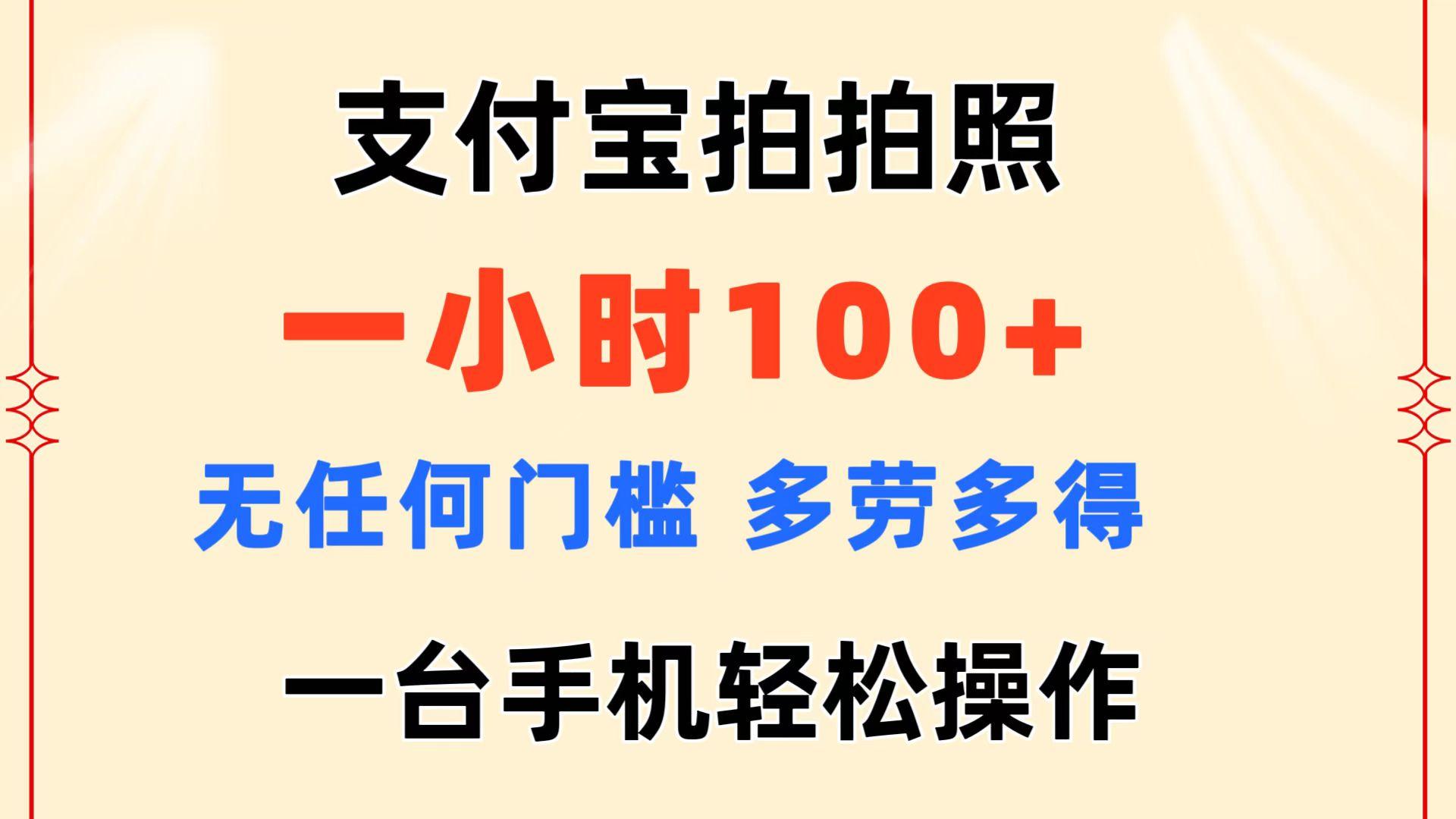 支付宝拍拍照 一小时100+ 无任何门槛  多劳多得 一台手机轻松操作-航海圈