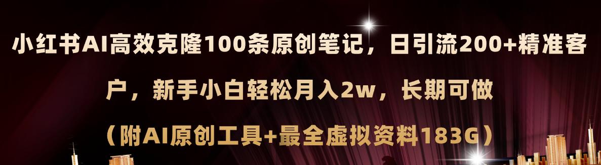 小红书AI高效克隆100原创爆款笔记，日引流200+，轻松月入2w+，长期可做…-航海圈