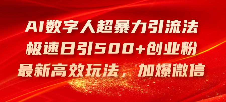 AI数字人超暴力引流法，极速日引500+创业粉，最新高效玩法，加爆微信-航海圈