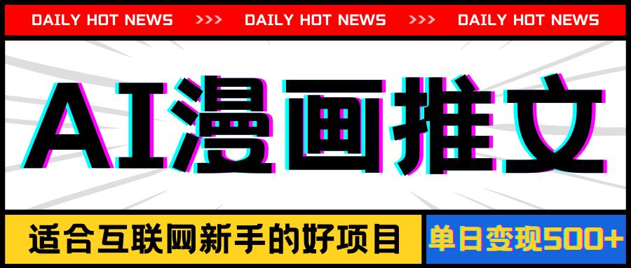 手机也能做AI漫画推文，播放量20w＋，新手玩家的福利，单日变现500+-航海圈