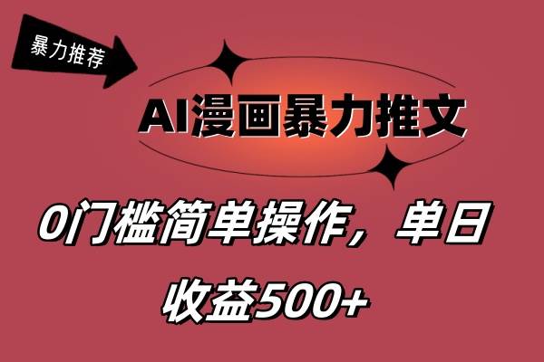 AI漫画暴力推文，播放轻松20W+，0门槛矩阵操作，单日变现500+-航海圈