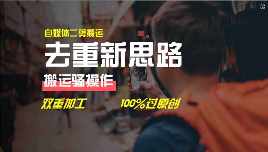 去重新思路，详细教你自媒体视频二剪搬运技术，自己加工双重去重100%过…-航海圈