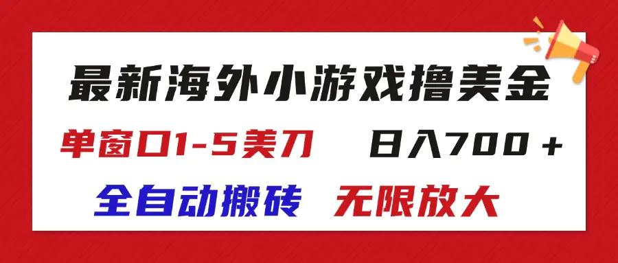 最新海外小游戏全自动搬砖撸U，单窗口1-5美金, 日入700＋无限放大-航海圈