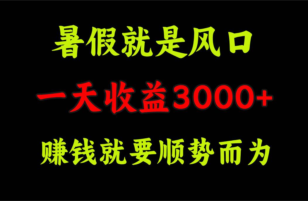 一天收益3000+ 赚钱就是顺势而为，暑假就是风口-航海圈