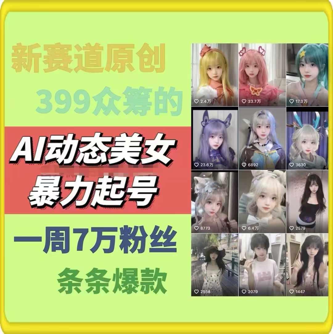 图片[2]-AI动态美女暴力起号2.0，新赛道原创作品，条条爆款，一周7万粉丝