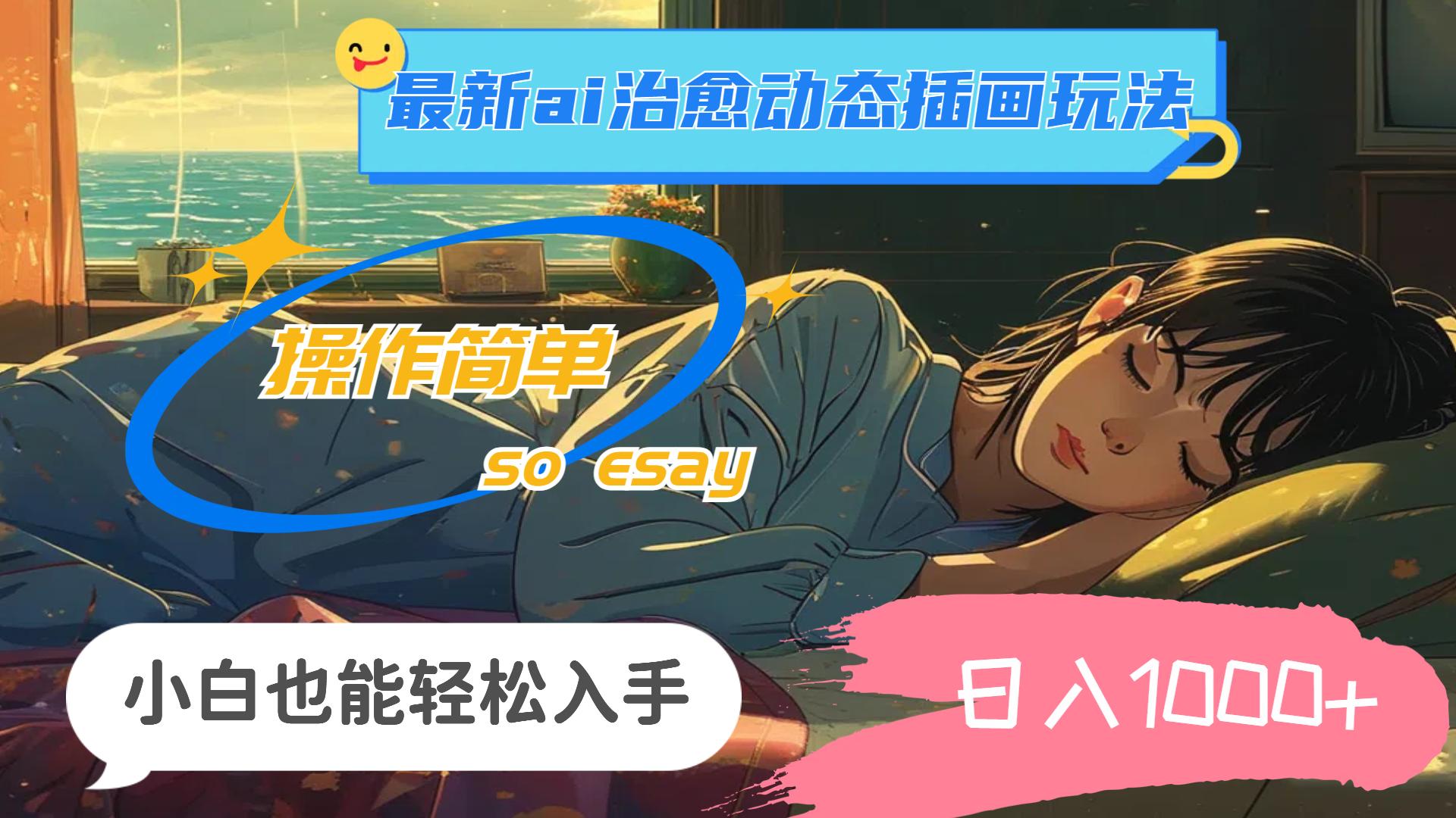 24年最新ai治愈动态插画玩法，操作简单，小白也能轻松入手，日入1000+-航海圈
