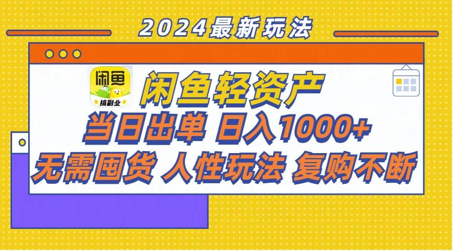 闲鱼轻资产  当日出单 日入1000+ 无需囤货人性玩法复购不断-航海圈