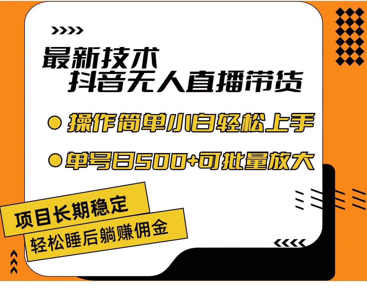 最新技术无人直播带货，不违规不封号，操作简单小白轻松上手单日单号收…-航海圈