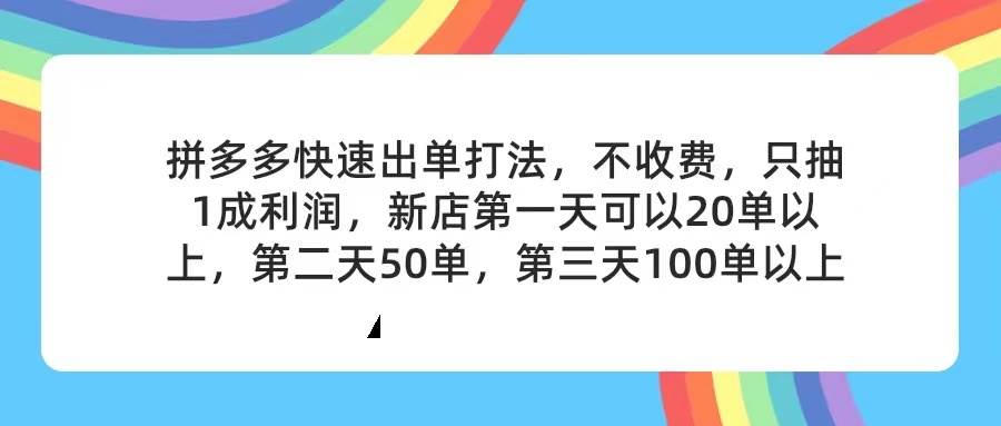拼多多2天起店，只合作不卖课不收费，上架产品无偿对接，只需要你回…-航海圈