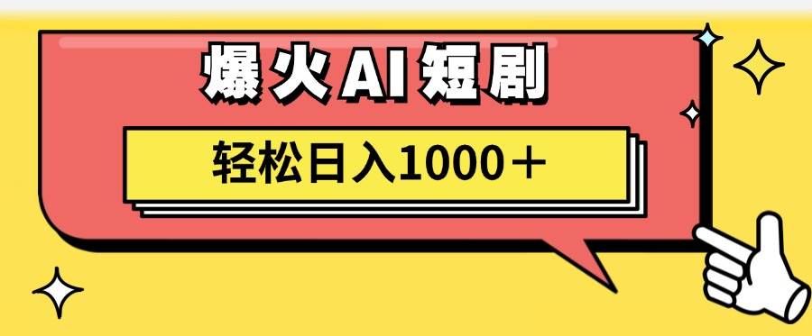 AI爆火短剧一键生成原创视频小白轻松日入1000＋-航海圈
