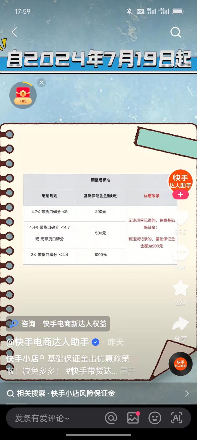 快手达人带货出了新规，可以..#风向标-航海圈