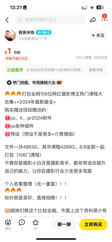 闲鱼卖1元的摄影课程，在淘..#风向标-搞钱风向标论坛-航海社群内容-航海圈