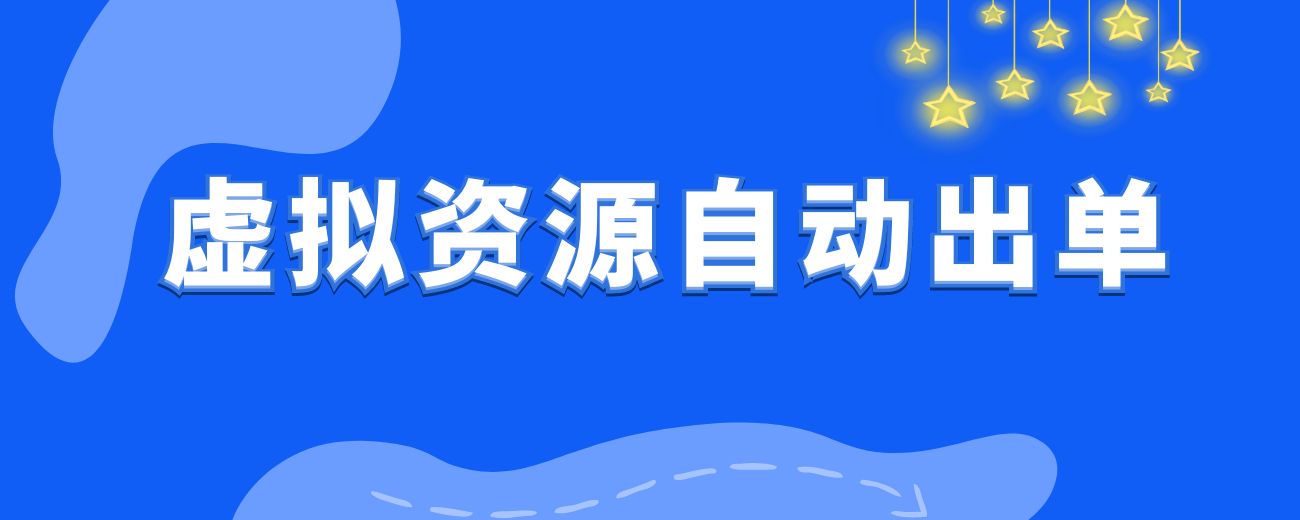 虚拟资源自动出单玩法操作手册（最新版）-航海圈