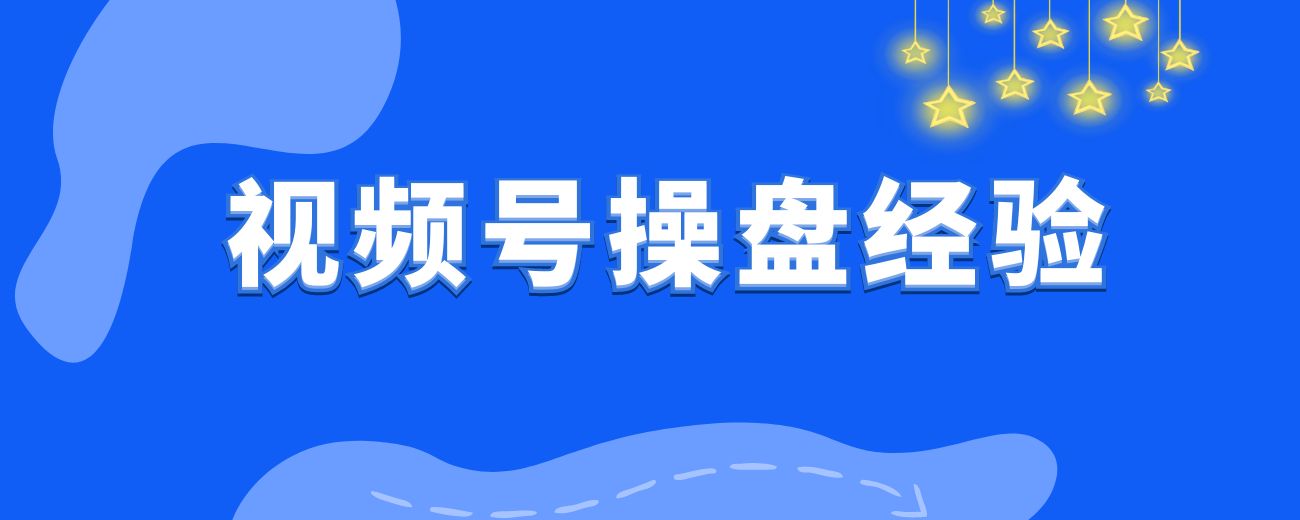 视频号操盘经验：1人，10人，100人的付费投放策略有哪些不同？-航海圈