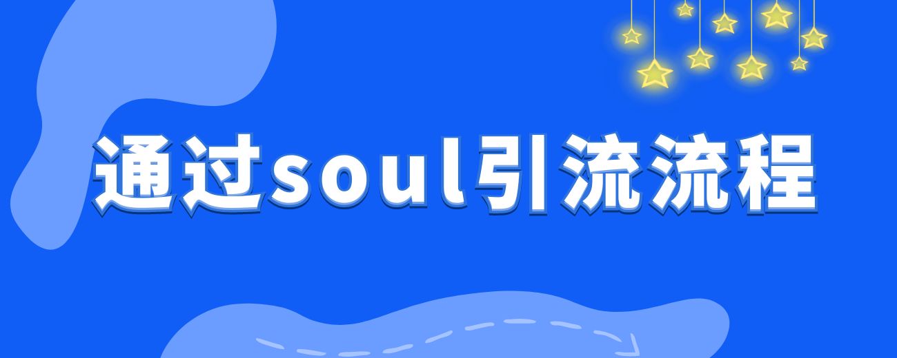 通过Soul引流，单天备用加50-100创业粉，操作全流程。-航海圈