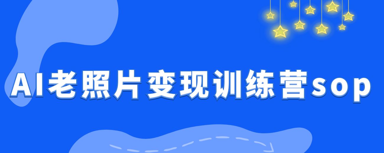 AI老照片视频变现训练营SOP-航海圈