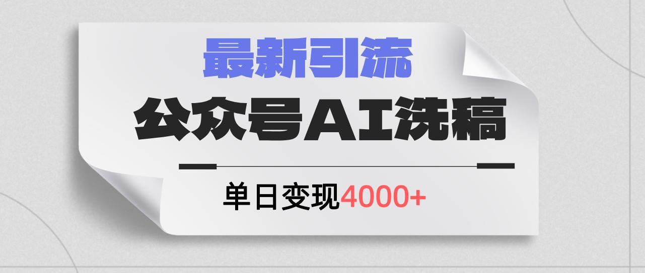 公众号ai洗稿,最新引流创业粉,单日引流200+,日变现4000+-航海圈