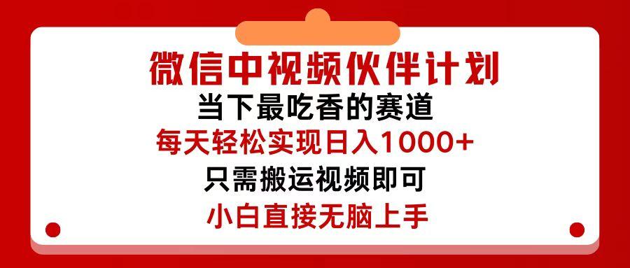微信中视频伙伴计划,仅靠搬运就能轻松实现日入500+,关键操作还简单,…-航海圈