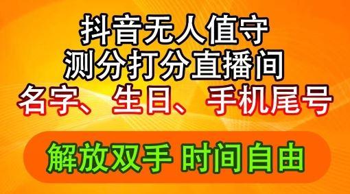 2024年抖音撸音浪新玩法:生日尾号打分测分无人直播,每日轻松赚2500+【揭秘】-航海圈