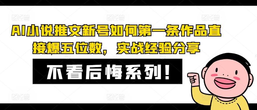AI小说推文新号如何第一条作品直接爆五位数,实战经验分享-航海圈