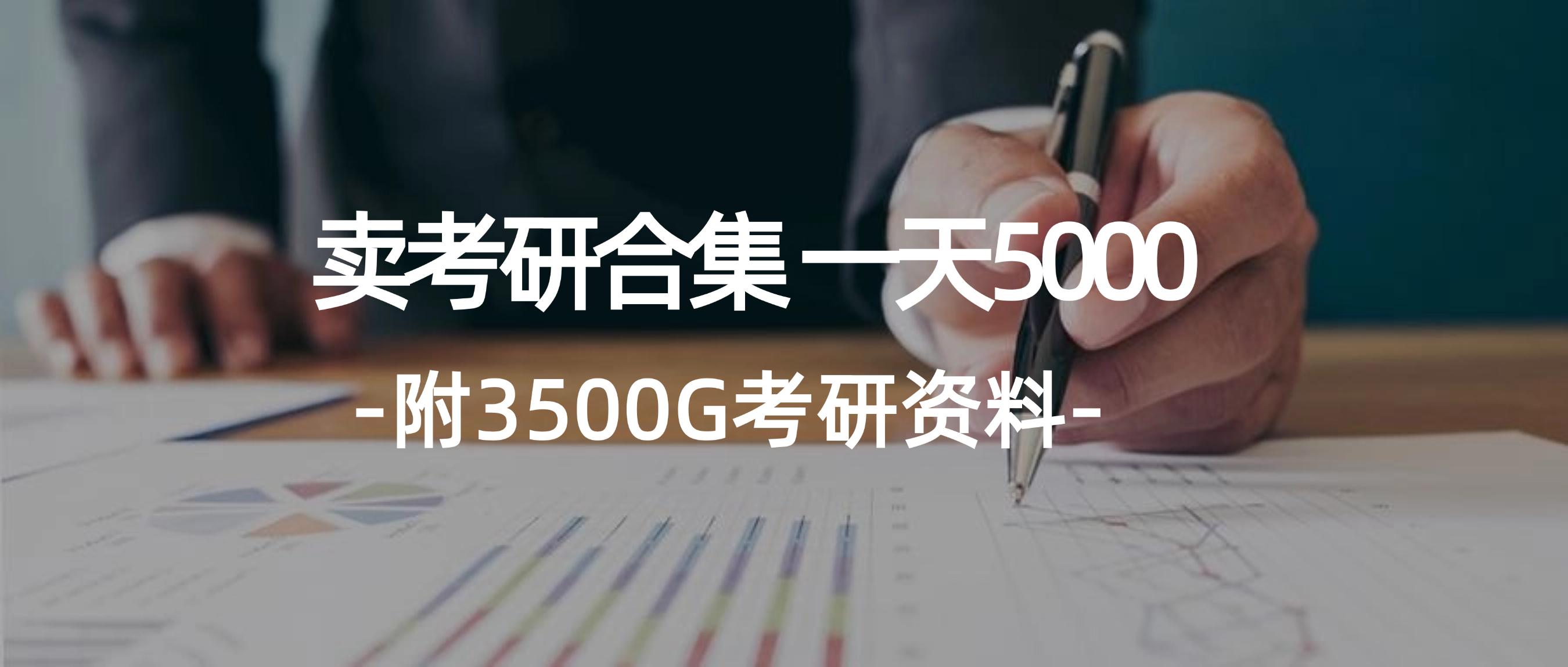 图片[1]-学生卖考研合集，一天收5000（附3541G考研合集）-航海圈