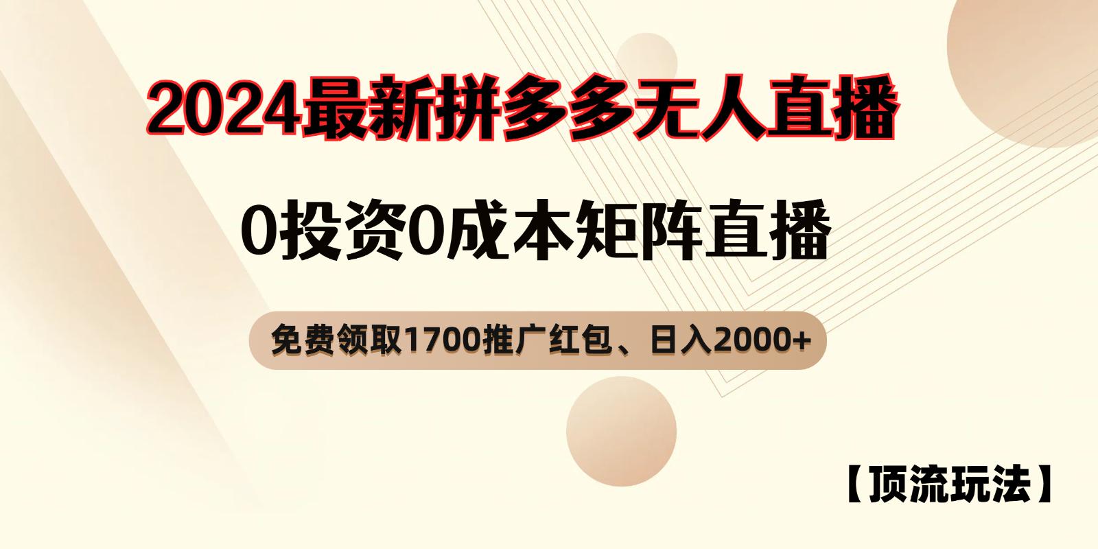 拼多多免费领取红包、无人直播顶流玩法，0成本矩阵日入2000+-航海圈