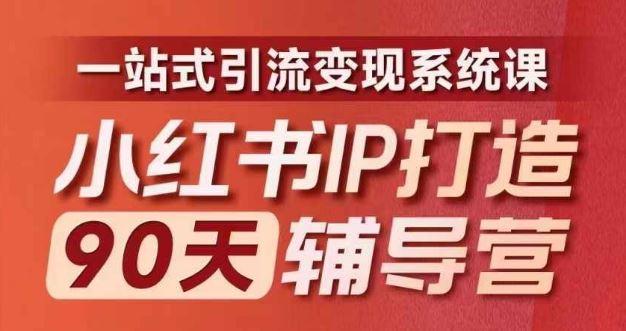 小红书IP打造90天辅导营(第十期)​内容全面升级，一站式引流变现系统课-航海圈
