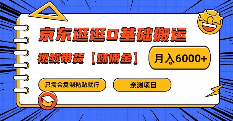 京东逛逛0基础搬运、视频带货赚佣金月入6000+ 只需要会复制粘贴就行-航海圈