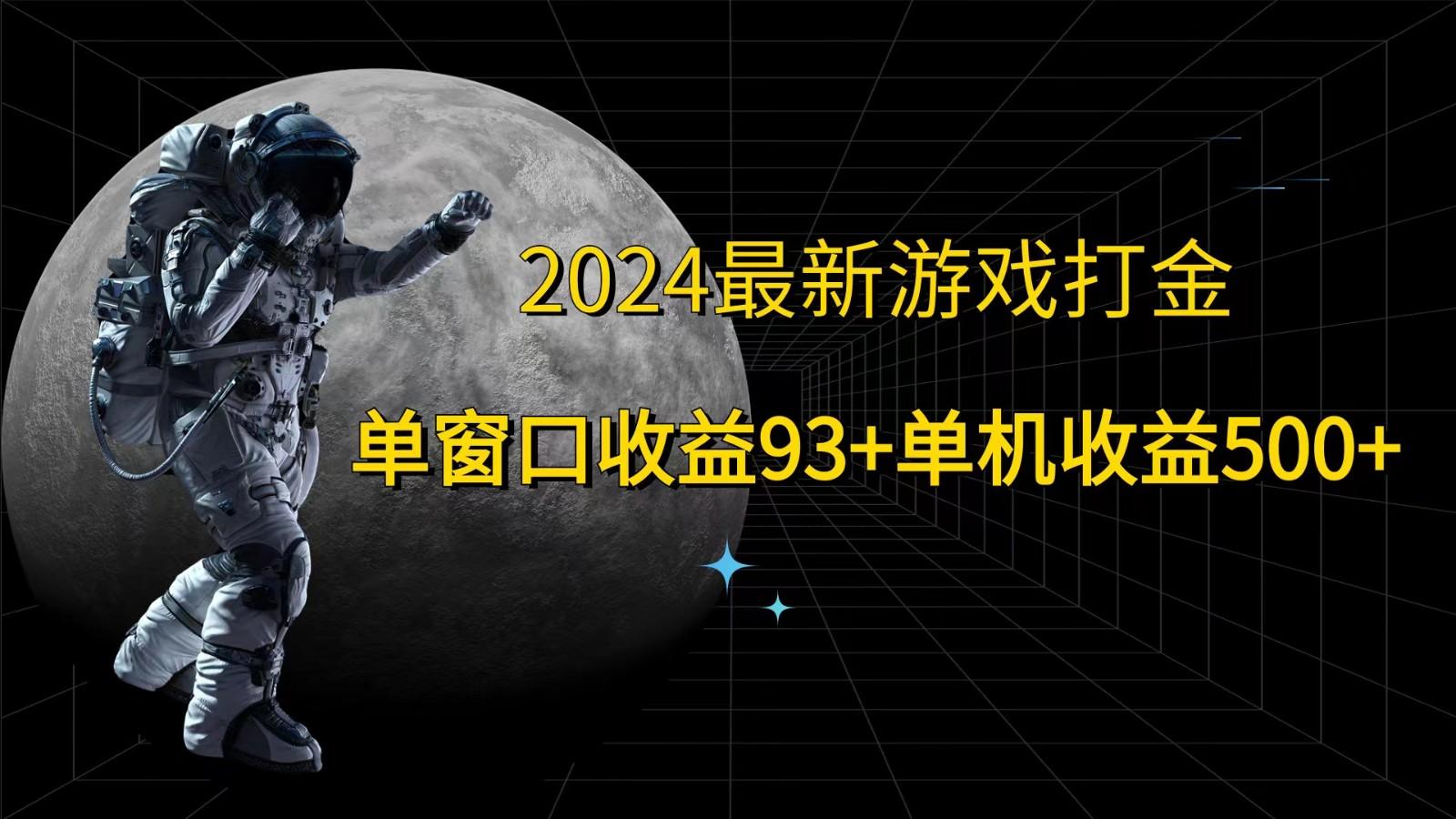2024最新游戏打金,单窗口收益93+,单机收益500+-航海圈