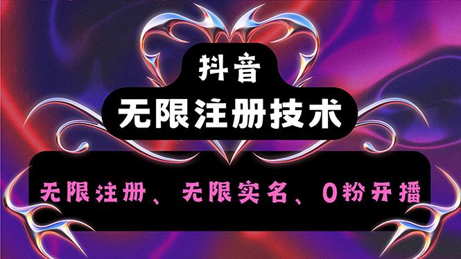 抖音无限实名技术2.0，一个身分证可以实名无数个抖音，几分钟一个自己…-航海圈