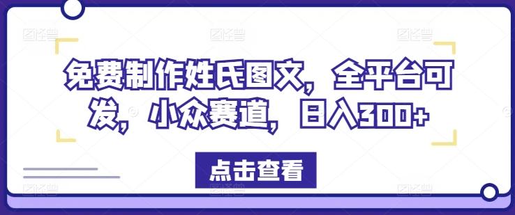 免费制作姓氏图文,全平台可发,小众赛道,日入300+-航海圈