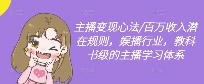 主播变现心法/百万收入潜在规则，娱播行业，教科书级的主播学习体系-航海圈