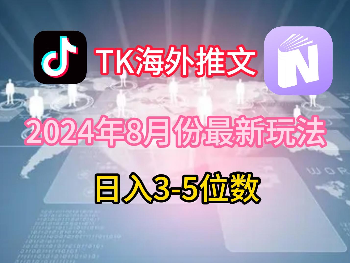 TikTok海外推文8月最新玩法,单日3-5位数,赚老美的钱-航海圈