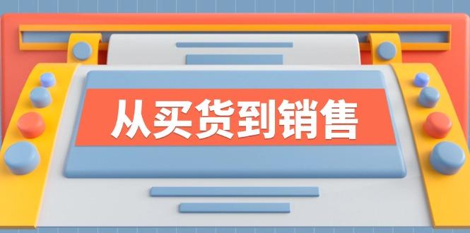 《从买货到销售》系列课，全方位提升你的时尚行业竞争力-航海圈