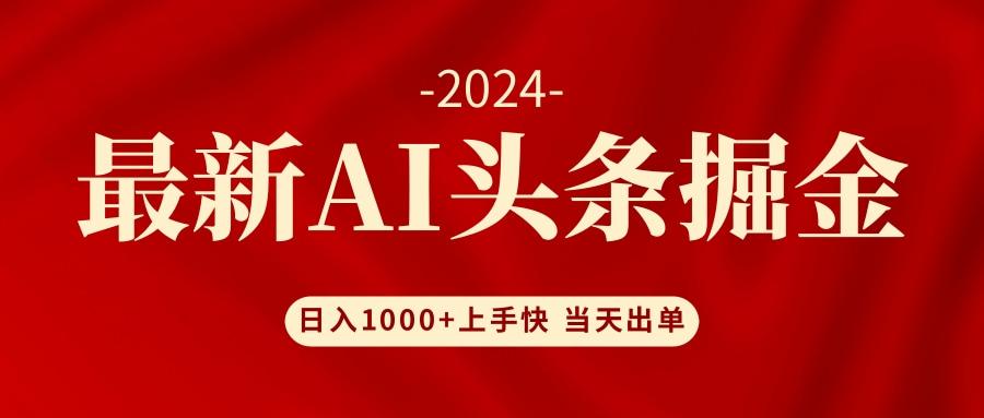 AI头条掘金 小白也能轻松上手 日入1000+-航海圈