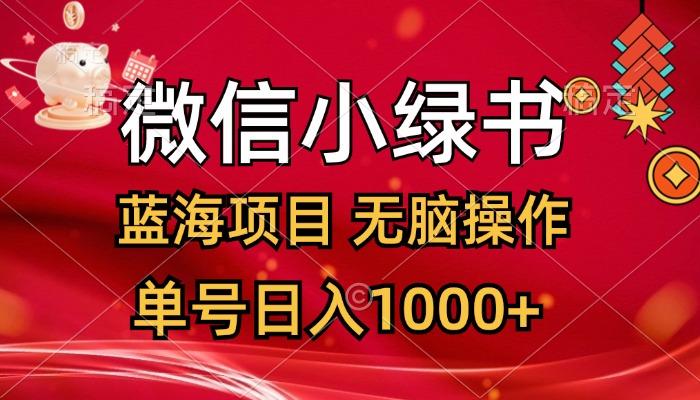 微信小绿书，蓝海项目，无脑操作，一天十几分钟，单号日入1000+-航海圈