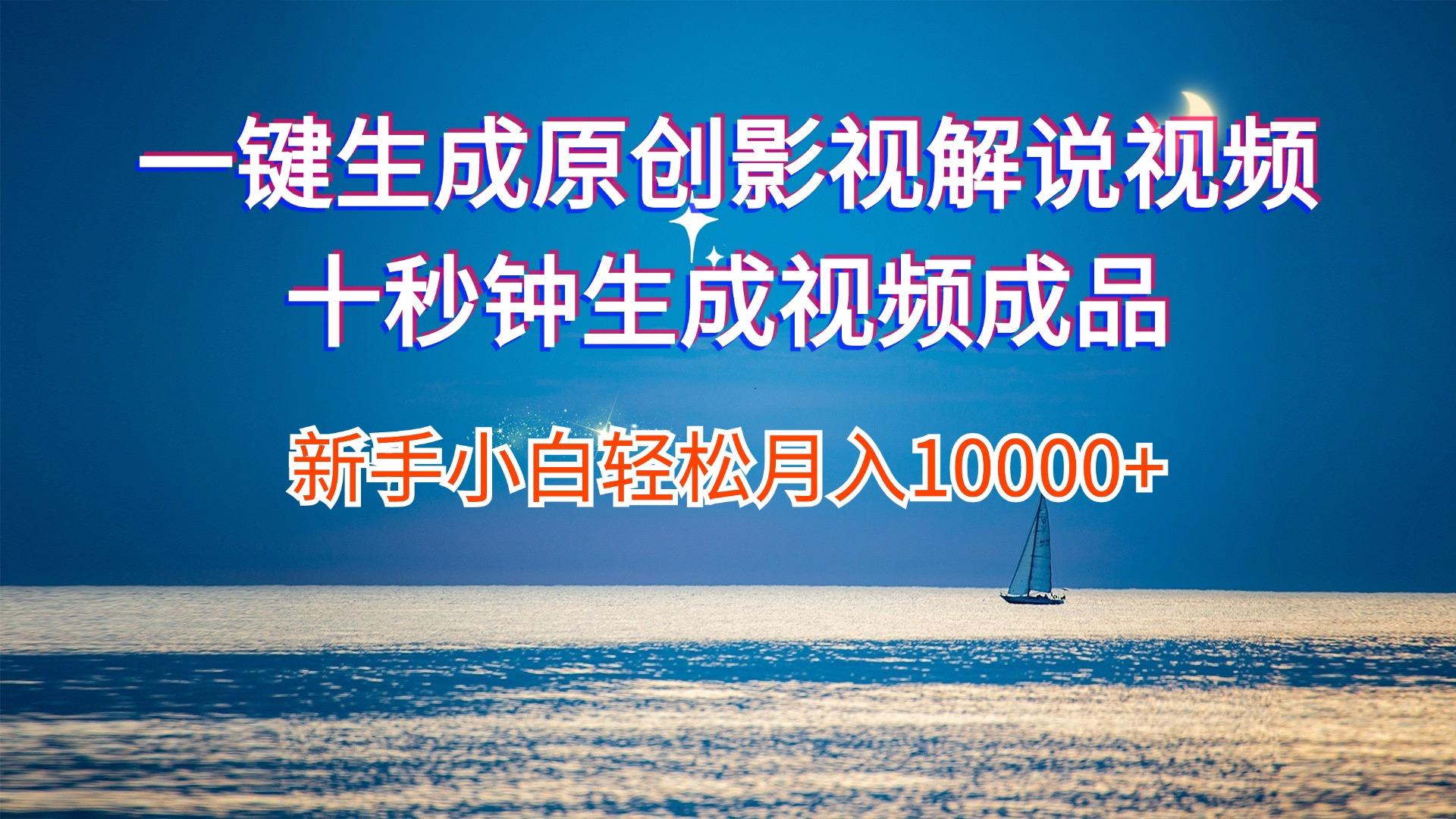 一键生成原创影视解说视频十秒钟生成文案解说背景音乐新手小白轻松月入…-航海圈