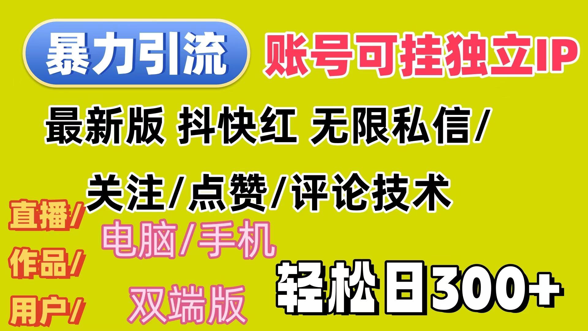 暴力引流法 全平台模式已打通  轻松日上300+-航海圈