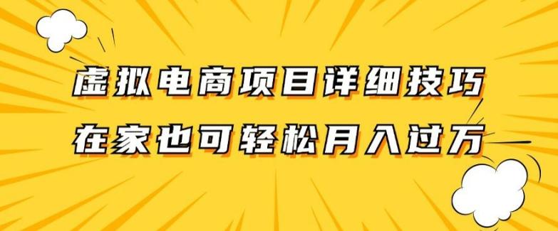 虚拟电商项目详细拆解，兼职全职都可做，每天单账号300+轻轻松松-航海圈