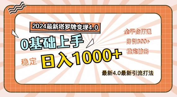 2024最新塔罗牌变现4.0,稳定日入1k+,零基础上手,全平台打通-航海圈