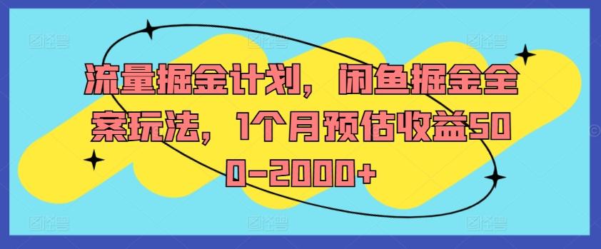流量掘金计划，闲鱼掘金全案玩法，1个月预估收益500-2000+-航海圈