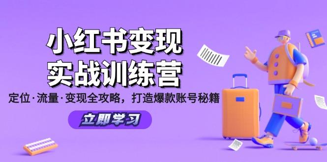 小红书变现实战训练营：定位·流量·变现全攻略，打造爆款账号秘籍-航海圈