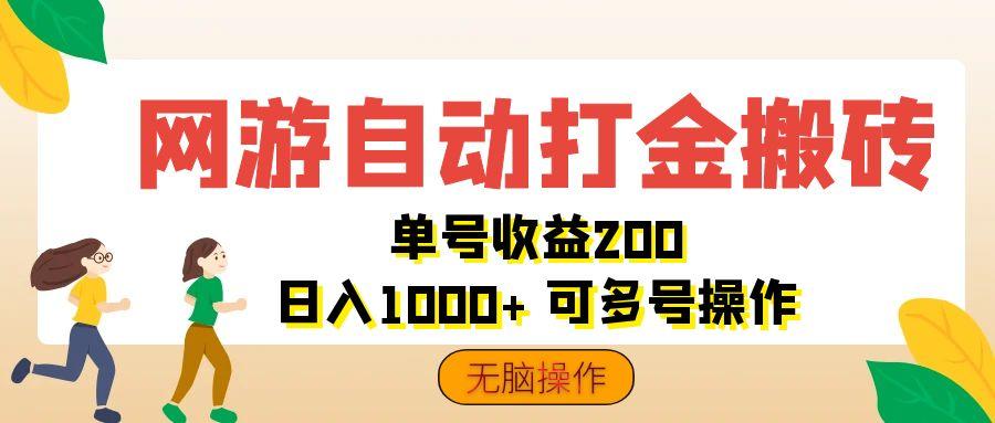 网游自动打金搬砖，单号收益200 日入1000+ 无脑操作-航海圈