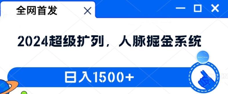 全网首发:2024超级扩列,人脉掘金系统,日入1.5k-航海圈