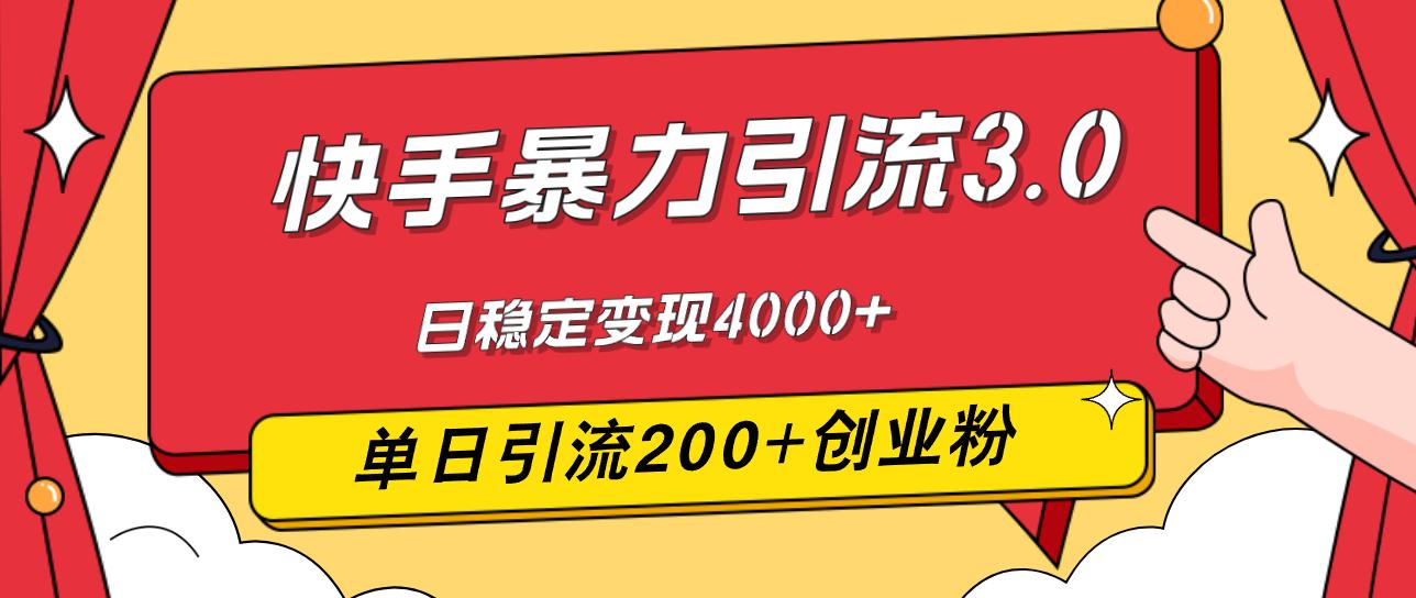 快手暴力引流3.0，最新玩法，单日引流200+创业粉，日稳定变现4000+-航海圈