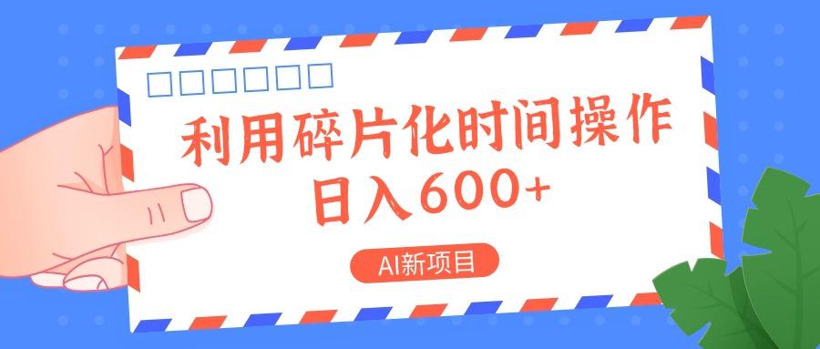 AI新项目，利用碎片化时间操作，日入一两张-航海圈