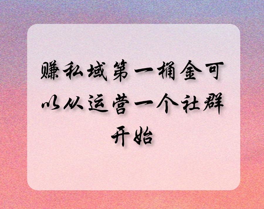 图片[3]-靠 3000 人通过私域实现月入 16 万+，我做对了什么？-航海圈