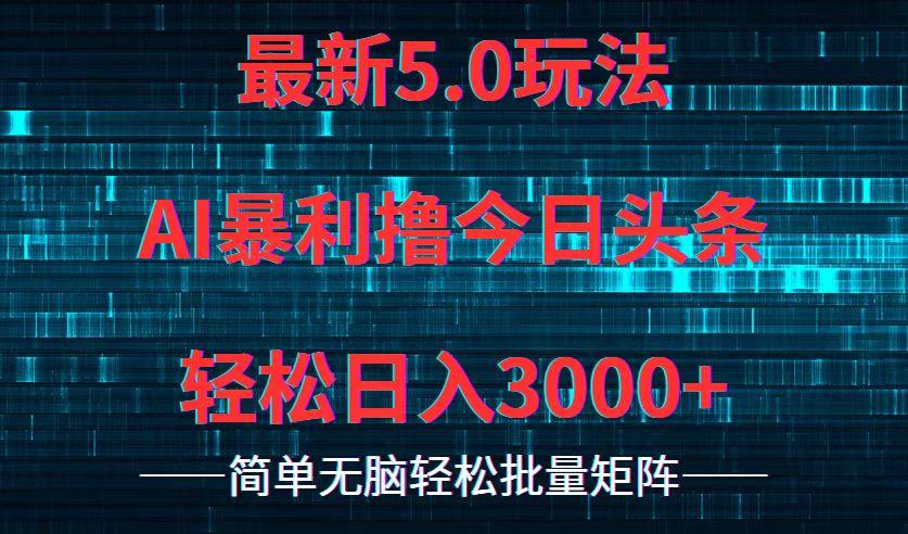 今日头条5.0最新暴利玩法,轻松日入3000+-航海圈