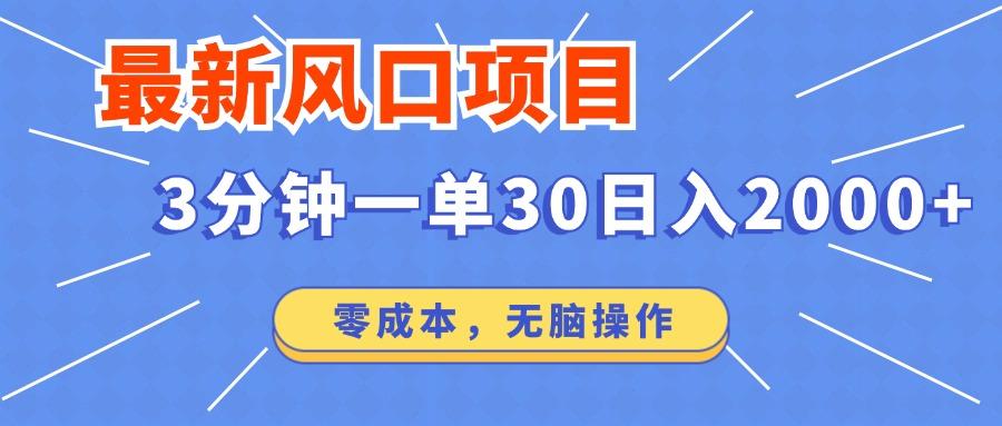 最新风口项目操作，3分钟一单30。日入2000左右，零成本，无脑操作。-航海圈