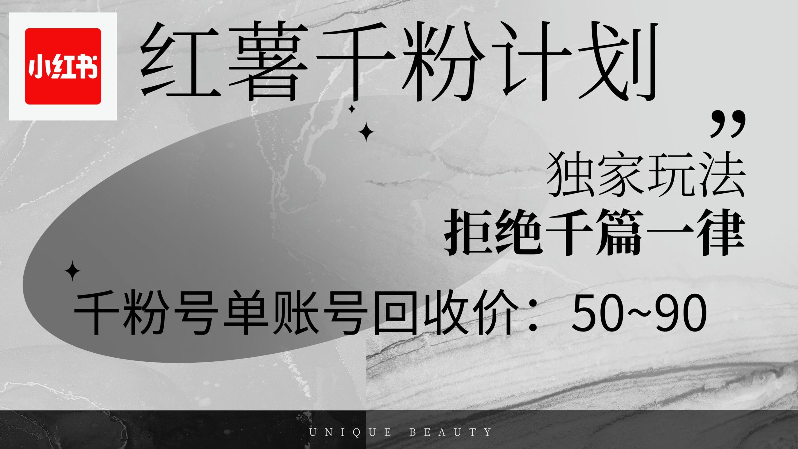 红薯千粉回收计划,单账号收益50+,可矩阵操作-航海圈